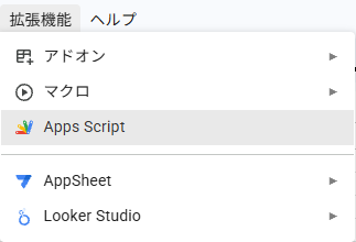 拡張機能メニュー → Apps Script